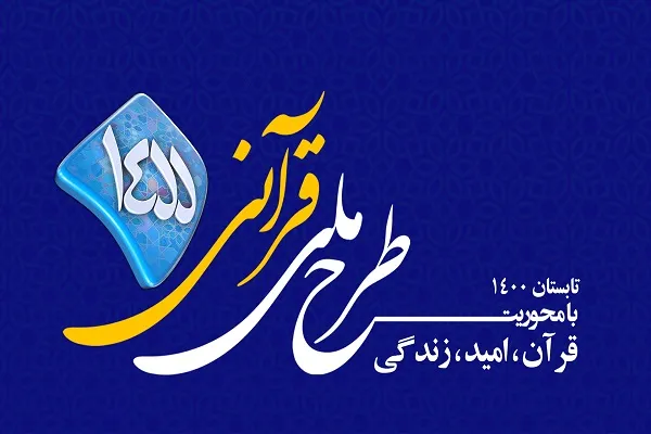 طرح قرآنی ۱۴۵۵ در کرمانشاه اجرا می‌شود