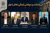 مفاخر و مشاهیر؛ پل ارتباطی ملت‌ها در تعاملات فرهنگی