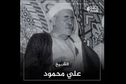 Commémoration du Cheikh Ali Mahmoud par la Radio Coran égyptien