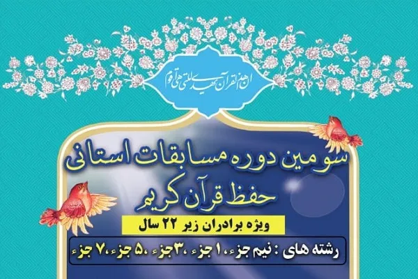مسابقات مردمی حفظ قرآن در استان بوشهر برگزار می‌شود