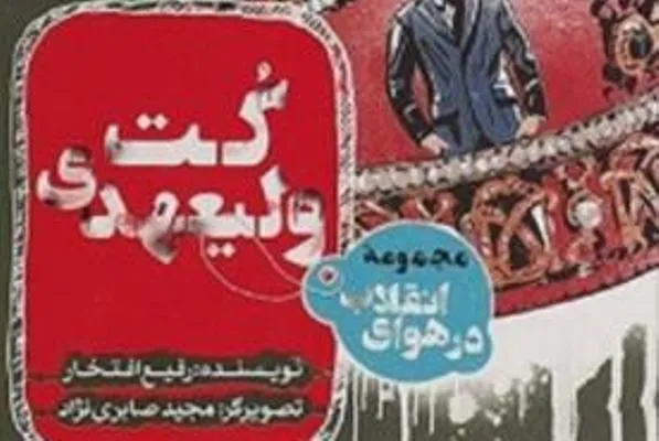 سه شنبه‌های کتاب و نقد کتاب «کت ولیعهدی»