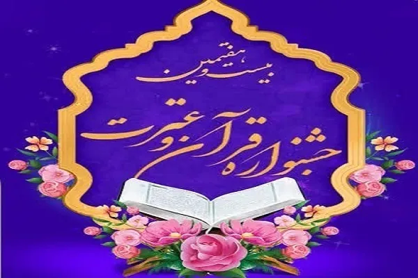 استقبال دانشگاهیان علوم پزشکی گلستان از بیست‌و‌هفتمین جشنواره قرآن و عترت