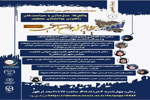 بررسی«چالش‌ها، مدل‌سازی و سیاست‌های راهبردی جوانسازی جمعیت»