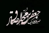 امام جعفر صادق (ع)؛ معمار عقلانیت و بنیان‌گذار تمدن علمی شیعه