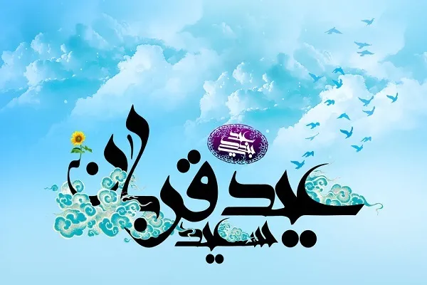 فلسفه عید قربان؛ رسیدن به حقیقت تقوا و تسلیم