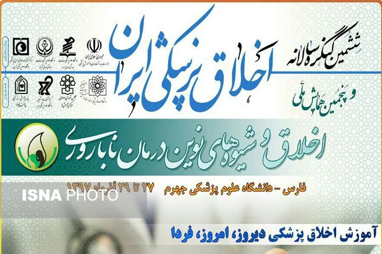 ۲۷ تا ۲۹ آذرماه؛ زمان برگزاری ششمین کنگره ملی اخلاق پزشکی