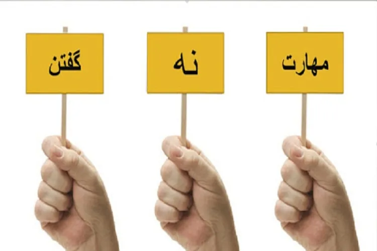 راهكارهای تقویت مهارت «نه» گفتن