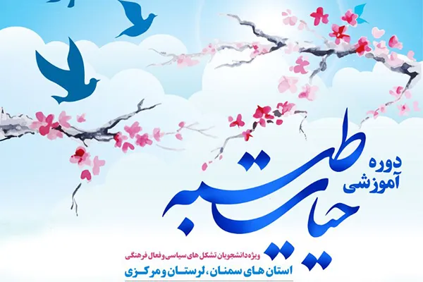 اردوی معرفتی «حیات طیبه» در رامسر