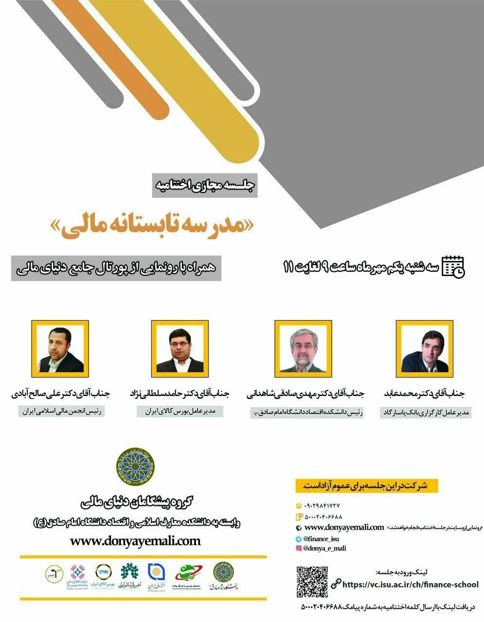 اختتامیه مدرسه تابستانه مالی برگزار می‌شود