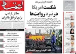 صفحات نخست روزنامه‌های شنبه ۲۹ فروردین ۱۴۰۵