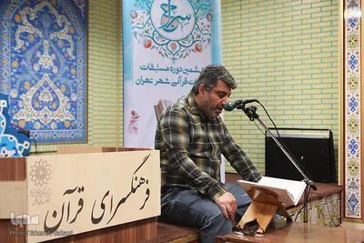 دومین روز مسابقات جلسات قرآنی شهر تهران «سراج»