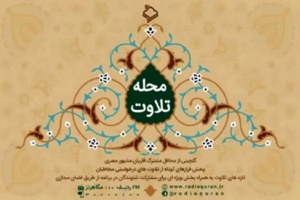 گفت‌و‌گو با قاریان فعال در عرصه هنر؛ بخش ویژه «محله تلاوت»