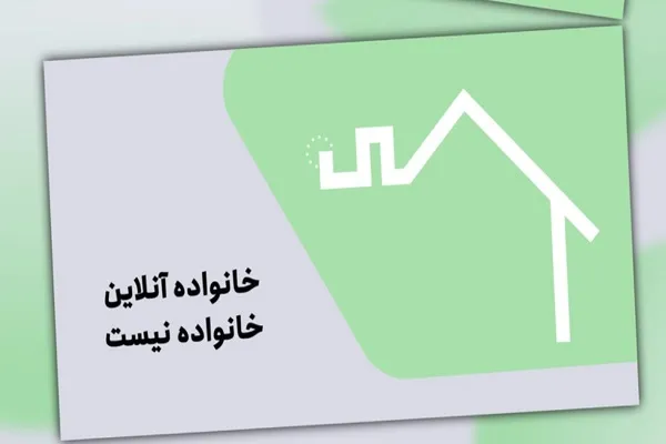 خانواده آنلاین، محبت مجازی! + فیلم