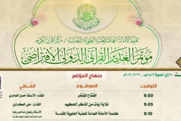 برگزاری وبینار بین‌المللی قرآنی الغدیر در نجف