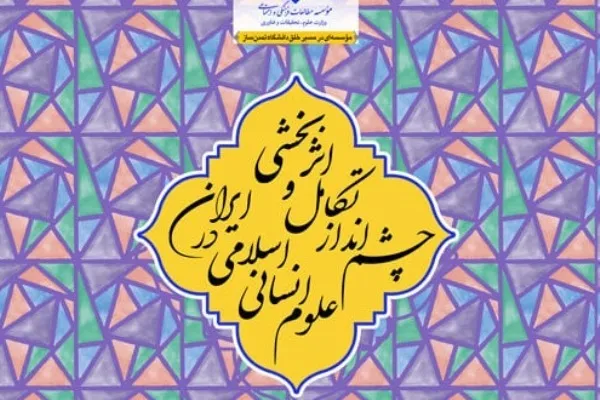 چشم‌انداز تکامل و اثربخشی علوم انسانی اسلامی در ایران بررسی می‌شود