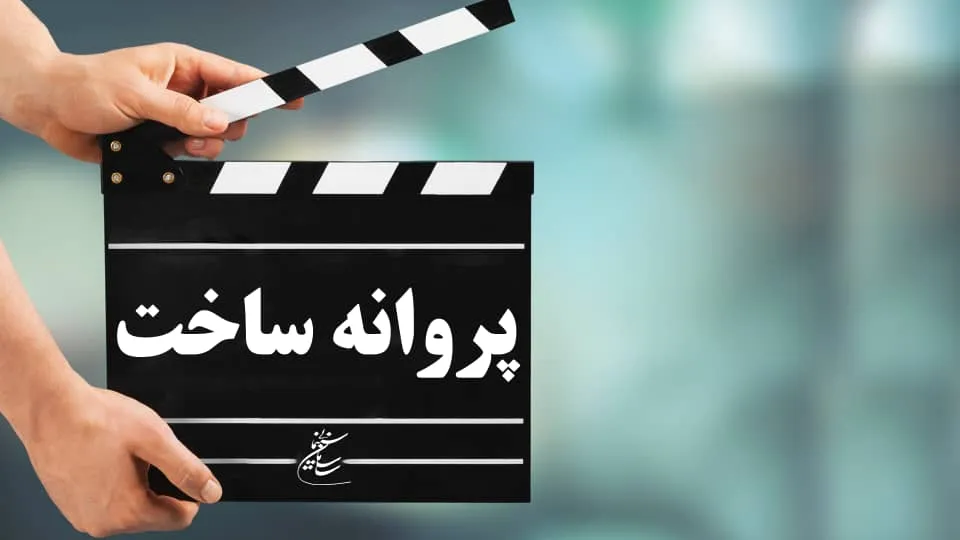 آخرین مصوبات شورای پروانه ساخت آثار غیرسینمایی