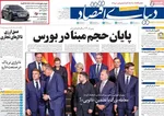 صفحه نخست روزنامه‌های چهار‌شنبه ۲۶ آذر ۱۴۰۴