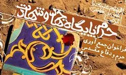 ۲۲ اسفندماه؛ آخرین مهلت ارسال آثار در حوزه «حرم و دفاع مقدس»