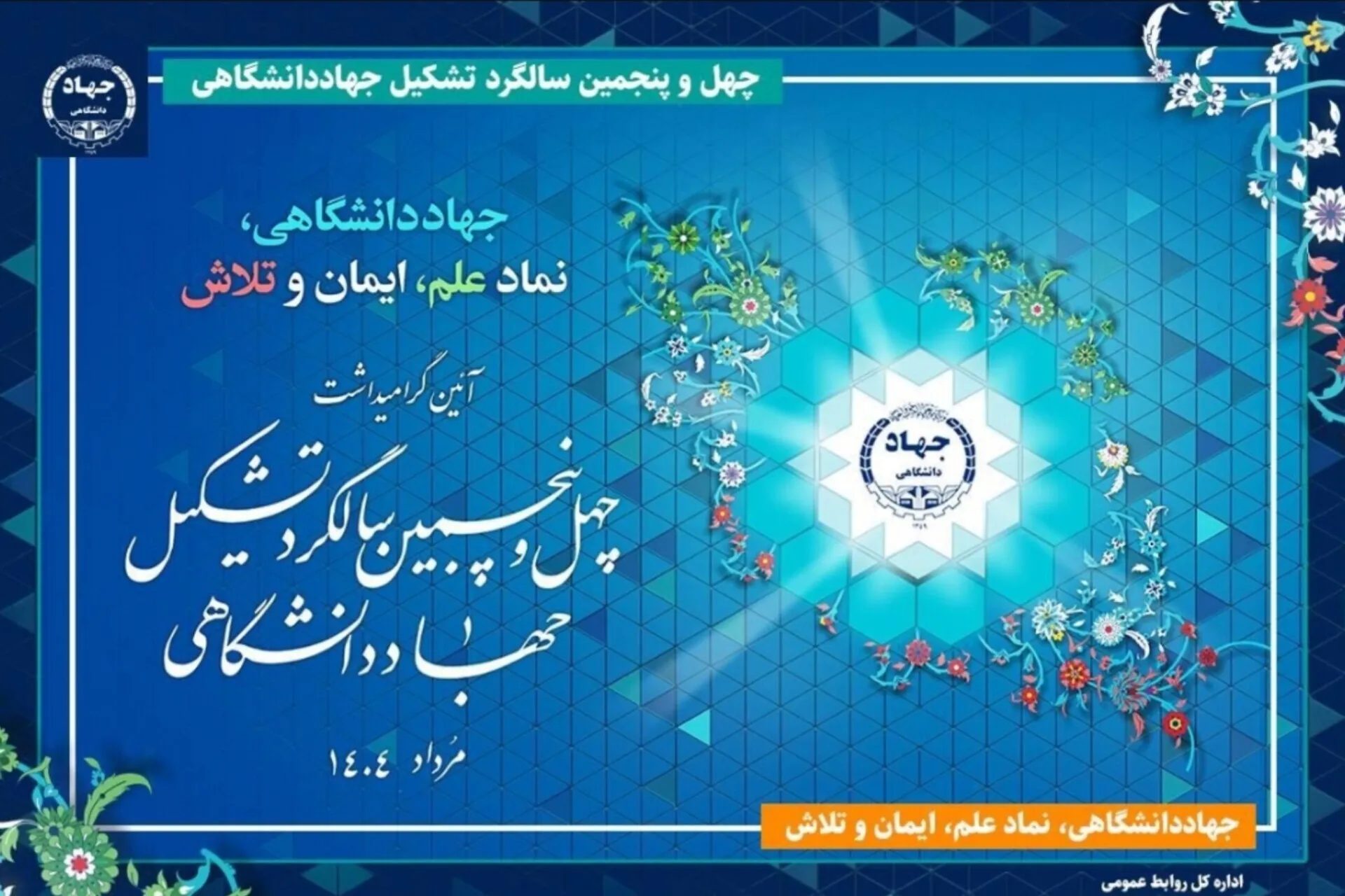 برگزاری آئین گرامیداشت چهل‌وپنجمین سالگرد تشکیل جهاددانشگاهی