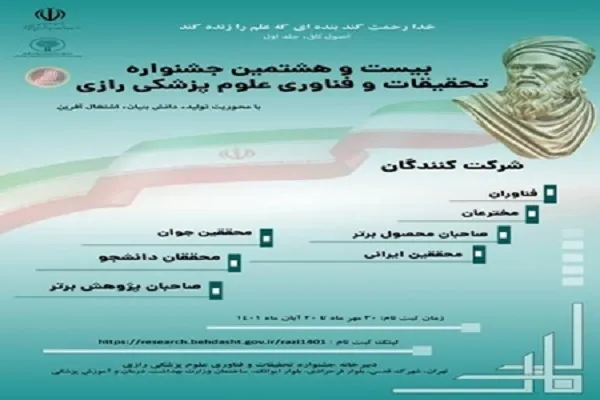 اعلام فراخوان جشنواره تحقیقات و فناوری علوم پزشکی رازی