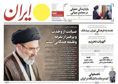 صفحات نخست روزنامه‌های یکشنبه ۲۸ تیر ۱۴۰۵