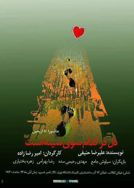 نمایش دل در کدام سوی سینه است