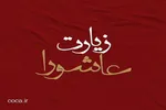 آیا زیارت عاشورا از معصوم(ع) نقل شده است