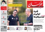 صفحه نخست روزنامه‌های دوشنبه ۲۸ مهر ۱۴۰۴