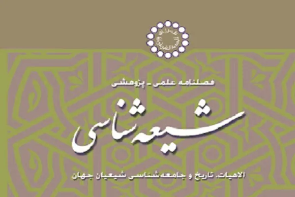 بررسی علم‌ورزی مردم‌گرای فقیهان شیعه در مجله شیعه‌شناسی