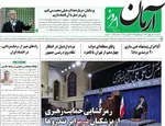 صفحه نخست روزنامه‌های سه‌شنبه ۴ شهریور ۱۴۰۴