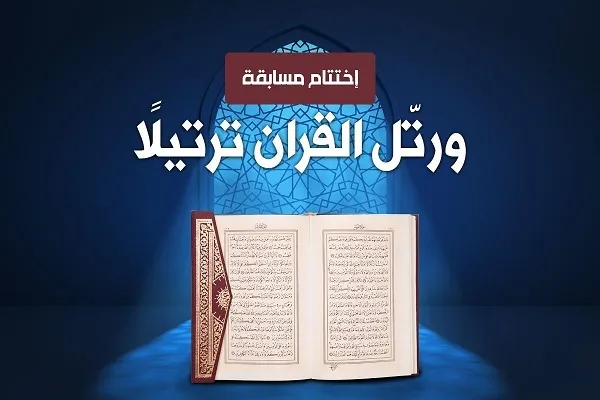 إختتام مسابقة 
