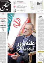 صفحه نخست روزنامه‌های سه‌شنبه ۱۷ تیر ۱۴۰۴