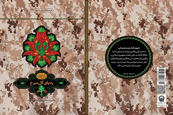 کتاب «رد پای گل سرخ» منتشر شد