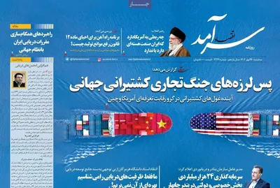 صفحه نخست روزنامه‌های سه‌شنبه ۲۹ مهر ۱۴۰۴