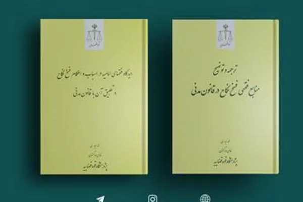 بررسی فقهی فسخ نکاح وارد کتابفروشی‌ها شد