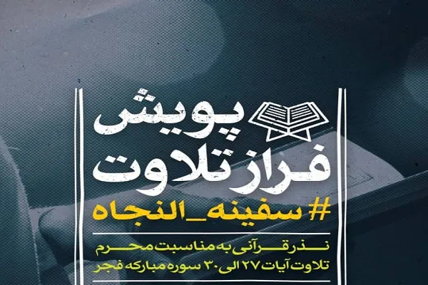 نفرات برتر پویش تلاوت «سفینة‌النجاة» معرفی شدند