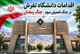روایت همدلی دانشگاهیان تفرش در «جنگ رمضان»