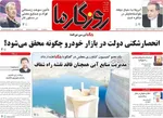 صفحه نخست روزنامه‌های شنبه ۱ آذر ۱۴۰۴