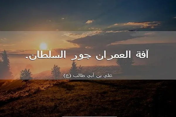 العُمران تكليف رباني منبثق من كون الإنسان خليفة الله في الأرض