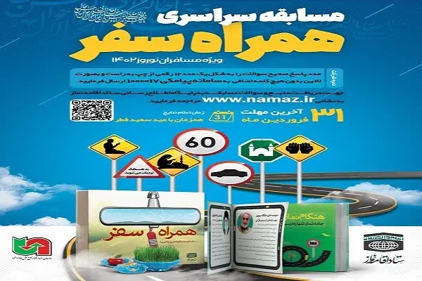 مسابقه سراسری «همراه سفر» برگزار می‌شود