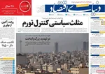 صفحه نخست روزنامه‌های ‌شنبه ۱۷ آبان ۱۴۰۴