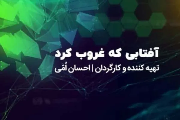«فرهنگ و امپریالیسم» در مستند «آفتابی که غروب کرد» بررسی می‌شود