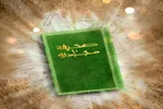 صحیفه سجادیه؛ معاشقه امام سجاد(ع) با پروردگار