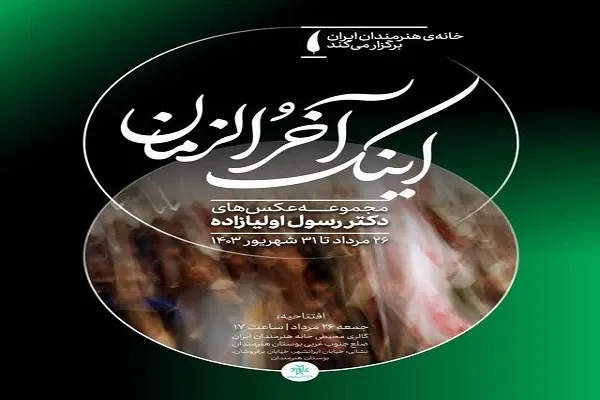 نمایشگاه عکس «و اینک آخرالزمان» برپا می‌شود