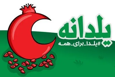 یلدا برای همه/ یک نفر را از تنهایی در بیاوریم
