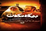 سریال نوروزی «بیگانگان»؛ روایت قصه‌ای از اسارت و مقاومت