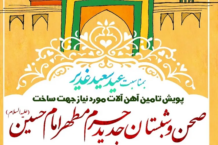 پویش نذر برای اهل بیت(ع) در آستانه عید غدیر به راه افتاد