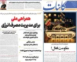 صفحات نخست روزنامه‌های دوشنبه ۷ اردیبهشت ۱۴۰۵