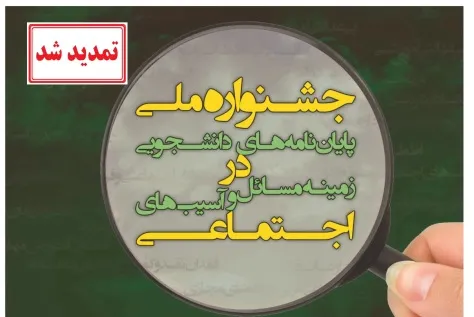 تمدید مهلت ارسال آثار به جشنواره ملی پایان نامه‌های دانشجویی