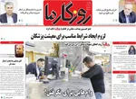 صفحه نخست روزنامه‌های دوشنبه ۲۹ اردیبهشت ۱۴۰۴